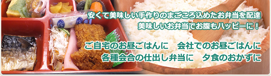 静岡県磐田エリアで 安くて 美味しい 手作りのまごころ弁当を配達 美味しいお弁当でお腹もハッピーに！ご自宅のお昼ごはんに　会社でのお昼ごはんに　各種会合の仕出し弁当に　夕食のおかずに